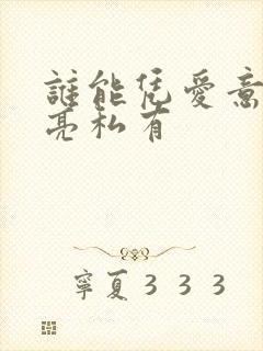 谁能凭爱意将月亮私有