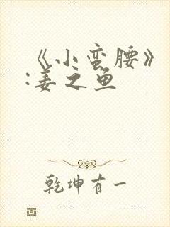 《小蛮腰》作者:姜之鱼