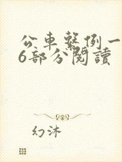 公车系例一第96部分阅读