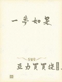 一梦如是