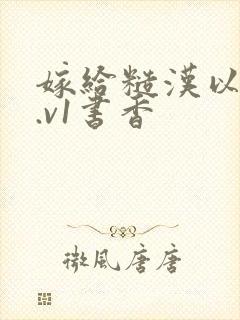 嫁给糙汉以后1.v1书香