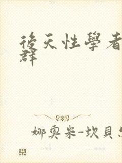 后天性学者症候群