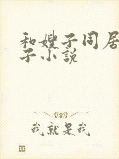 和嫂子同居的日子小说