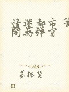 情迷都市 笔趣阁无弹窗