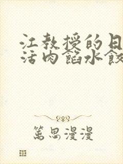 江教授的日常生活肉馅水饺小说