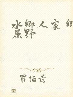 水乡人家 乡村原野