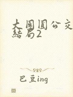 大团圆公交车大结局2