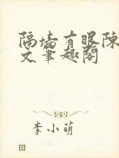 隔墙有眼陈贰全文笔趣阁