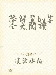 降解质by响耳全文阅读