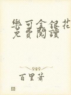 乐可金银花全文免费阅读