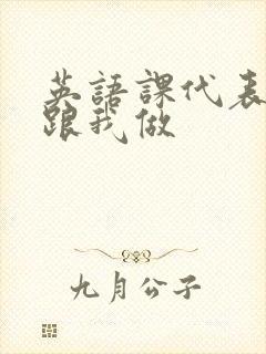 英语课代表趴下跟我做