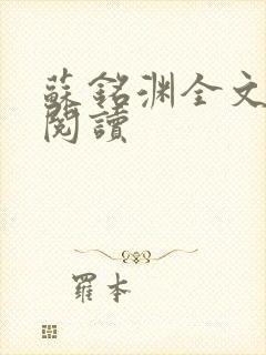 苏铭渊全文免费阅读