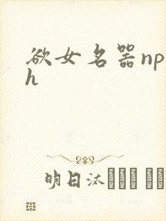 欲女名器np高h