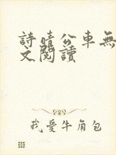 诗晴公车无删全文阅读
