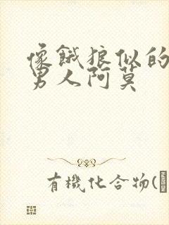 像饿狼似的三个男人阿莫