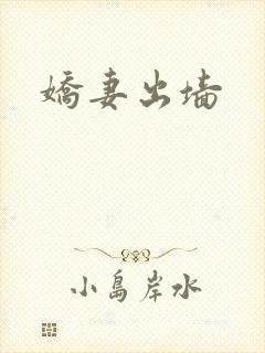 娇妻出墙