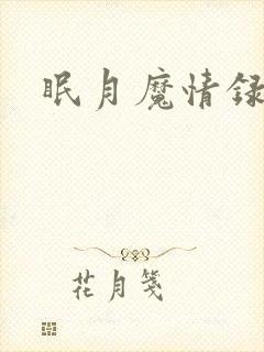 眠月魔情录封面