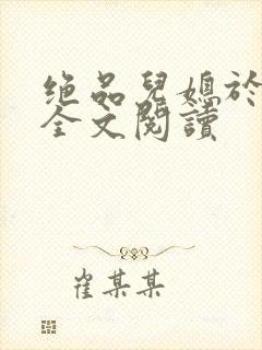 绝品儿媳于素欣全文阅读