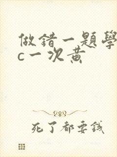 做错一题学长就c一次黄
