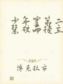 少年宾第二部珏慧破而后立