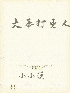 大奉打更人免费