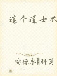 这个道士不好惹