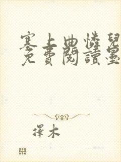 塞上曲怜儿全文免费阅读墨