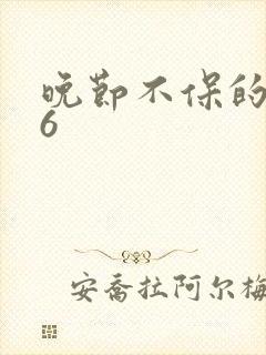 晚节不保的妈妈6