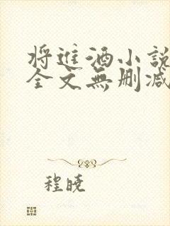 将进酒小说免费全文无删减阅读