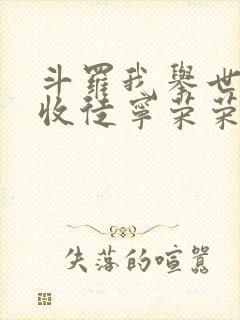 斗罗我举世仙师收徒宁荣荣笔趣阁