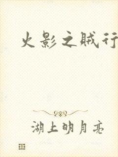 火影之贼行恶霸