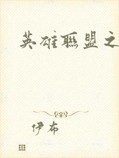 英雄联盟之王者