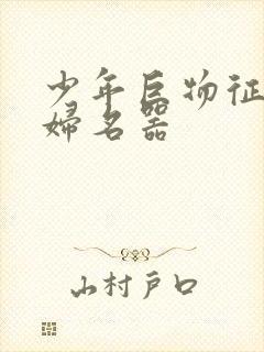 少年巨物征服美妇名器