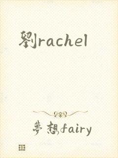 刘rachel