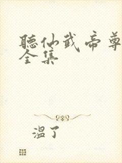 听仙武帝尊叶辰全集封面