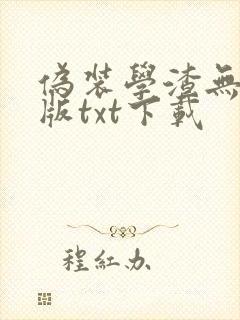 伪装学渣无删减版txt下载封面