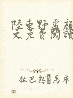 陆东野卢颜溪全文免费阅读笔趣阁