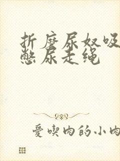 折磨尿奴吸水球憋尿走绳