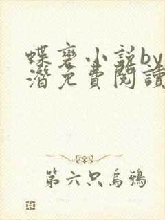 蝶变小说by麟潜免费阅读无弹窗笔趣