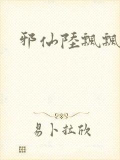 邪仙陆飘飘封面