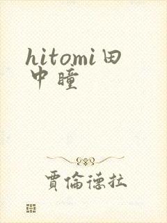 hitomi田中瞳
