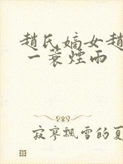 赵氏嫡女赵姝玉 一蓑烟雨