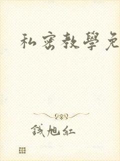 私密教学免费封面