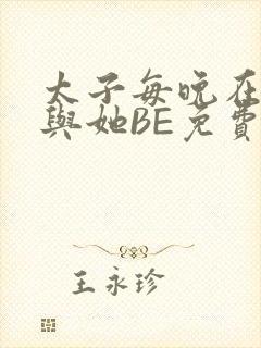 太子每晚在梦里与她BE免费阅读