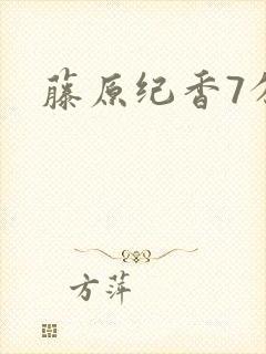 藤原纪香7分钟