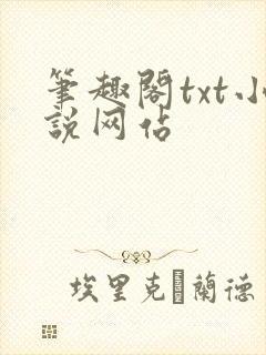 笔趣阁txt小说网站