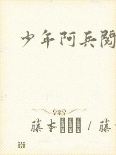 少年阿兵阅读