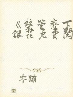 《双管齐下》金银花免费阅读