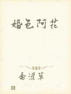 婚色阿花