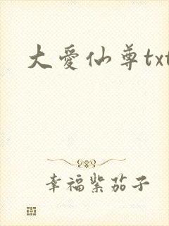 大爱仙尊txt